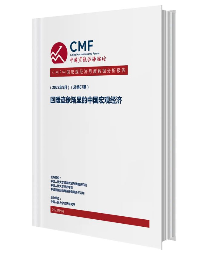 CMF月度报告发布，多位经济学家联合解析当前宏观经济形势