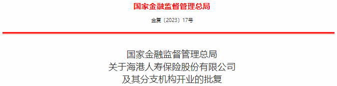 海港人寿获批成立注册资本150亿 全盘接手恒大人寿