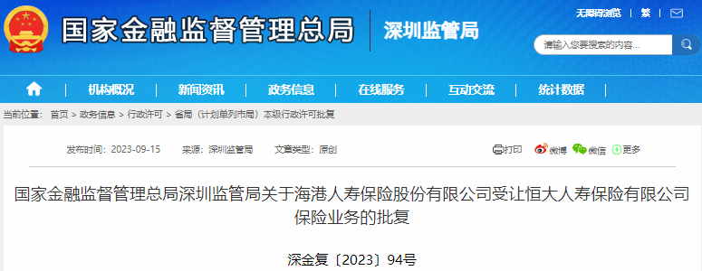 海港人寿获批成立注册资本150亿 全盘接手恒大人寿