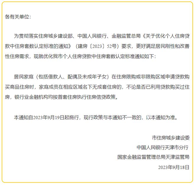 天津放宽认房不认贷！市区与非市区房贷、套数不互认！