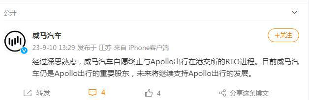 威马汽车：自愿终止与Apollo出行在港交所的RTO进程