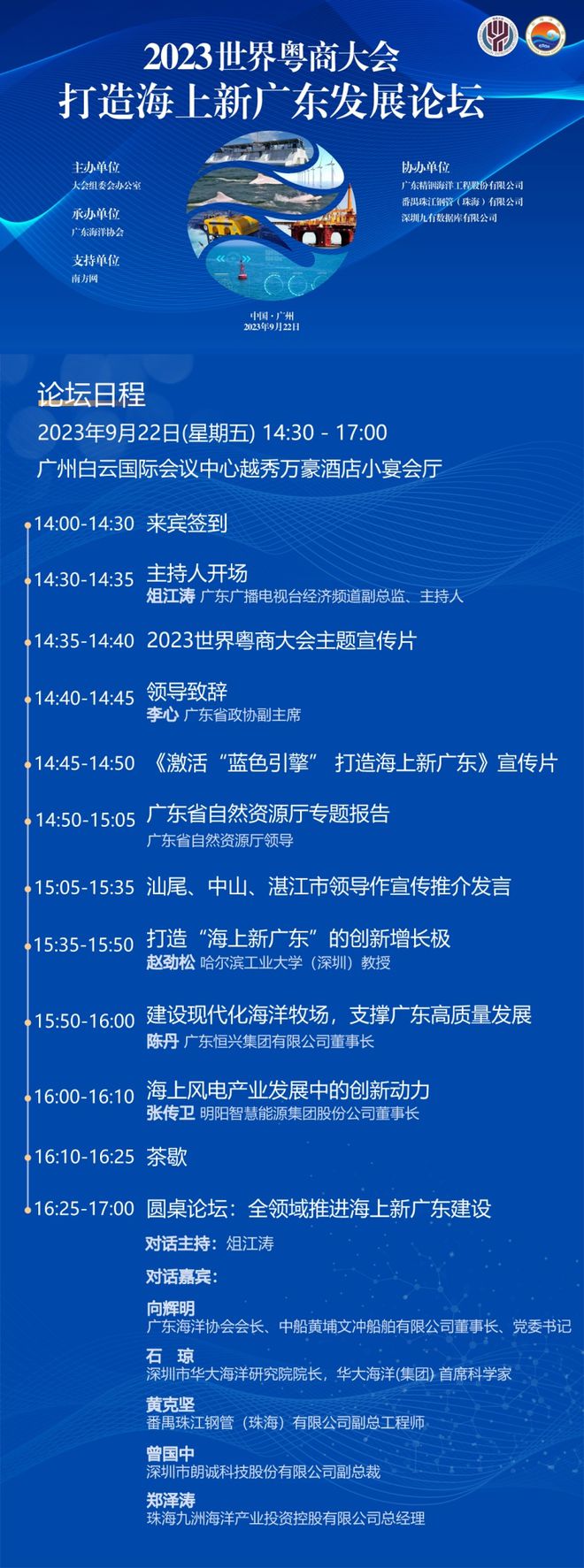 打造海上新广东，为海洋强省注入“蓝色动力”｜2023世界粤商大会