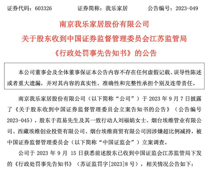 罚没近5000万！证监会通报我乐家居大股东违规减持案，并称发现一起、查处一起