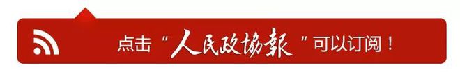 中小微企业融资难、融资贵问题如何破？这场界别协商座谈会上有良策