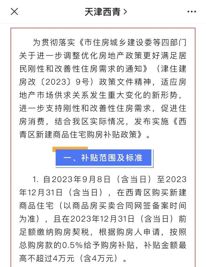 卷起来了！最高5万！天津又一区域开会宣布购房补贴政策