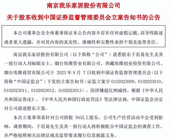 短期股价大涨，股东违规减持被罚！我乐家居搞啥？