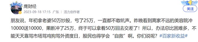 拿老婆50万炒股亏25万，美容院冲一万送一万，我冲25万可以交差了