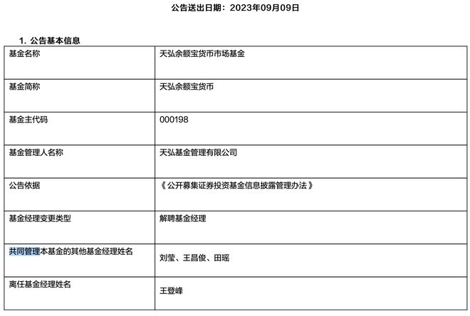 6700亿余额宝基金经理王登峰离任，公司回应称产品运作一切正常