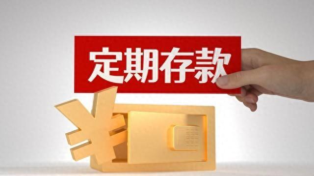 9月18号，工商银行存款利息新调整：4万块钱存三年，利息有多少？