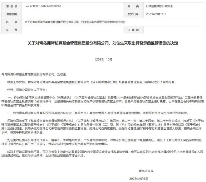 拥湾公司被警示：未按规披露全部利益等