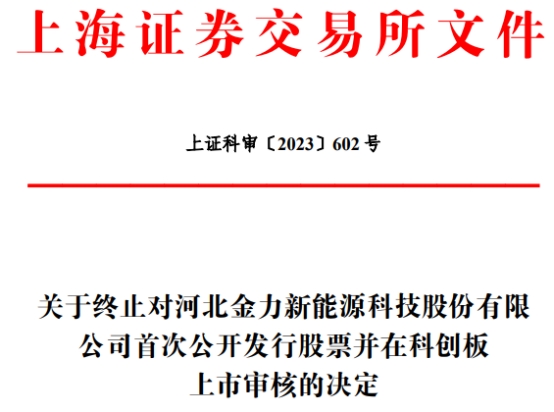 金力股份终止上交所科创板IPO 保荐机构为海通证券