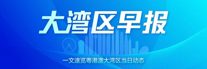 大湾区早报｜今年前8个月，深圳市累计进出口2.37万亿元人民币，同比增长8.1%；香港交易所与广西自治区政府签订合作备忘录