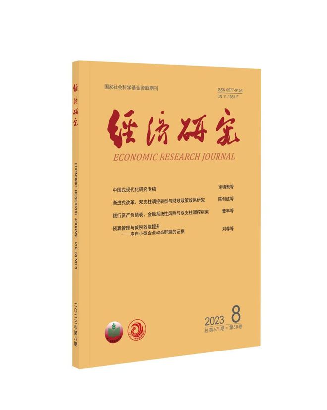 期刊目录｜《经济研究》2023年第8期