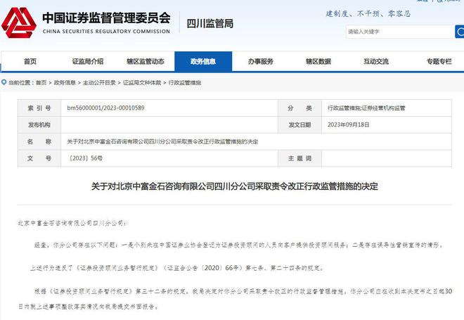 中富金石四川分公司被责令改正：存误导性营销宣传等