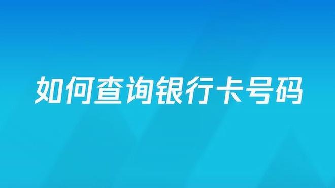 自己名下的银行卡号怎么查？很多人还不知道，建议收藏！