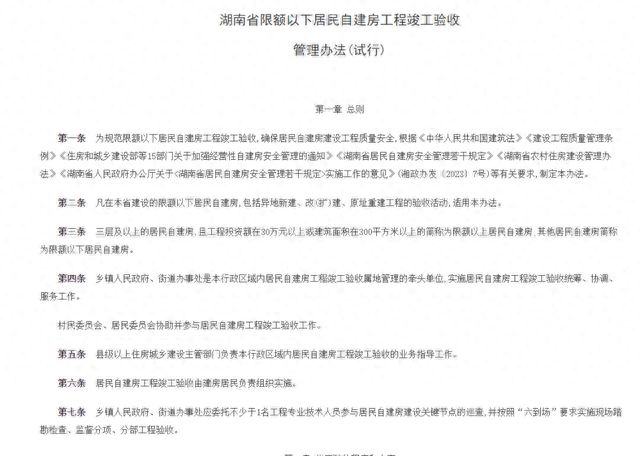 未竣工验收不得办理不动产登记，湖南出台限额以下居民自建房工程竣工验收管理办法