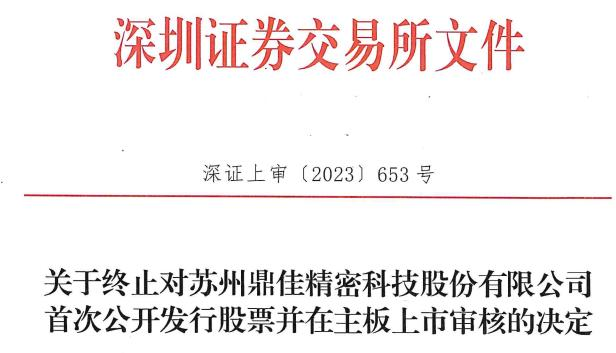 鼎佳精密终止深交所主板IPO 保荐机构为平安证券