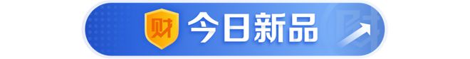 量化主题混合类理财持续走强，短期限性价比降低值得关注｜机警理财日报