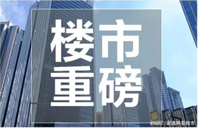 谢逸枫：16城取消限购！广州住房限购大规模松绑，北上深必跟随