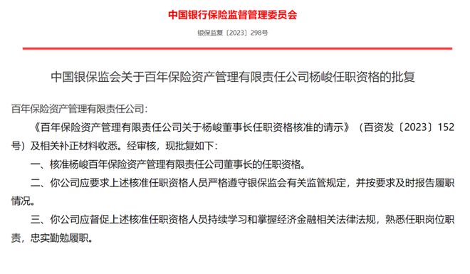 正式挂网！百年资管董事长、总裁任职资格获批