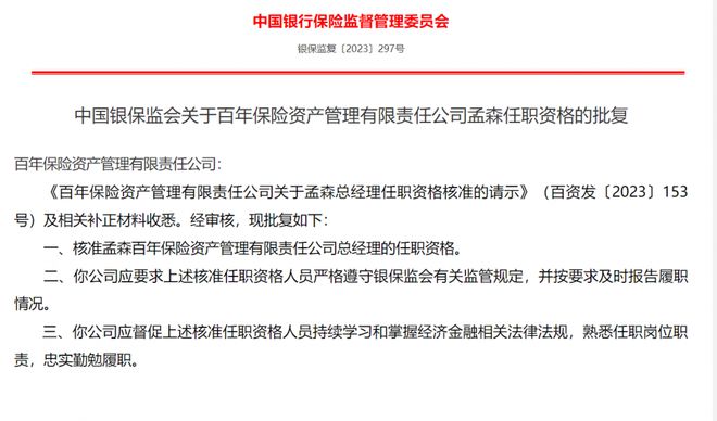 正式挂网！百年资管董事长、总裁任职资格获批