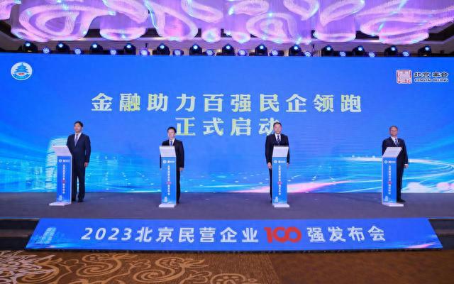 2023北京民营企业百强呈现六大特点，高精尖结构厚积成势