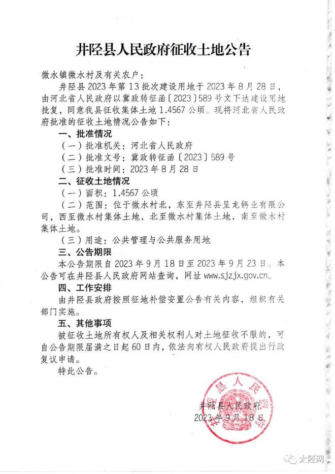 井陉县人民政府征收土地公告、征地补偿安置公告