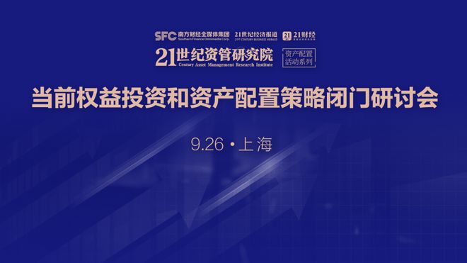 今年各类权益产品表现欠佳，密集政策呵护下权益市场何去从？这场研讨会深度讨论！