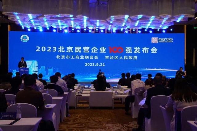 2023北京民营企业百强发布 丰台区24家民营企业上榜