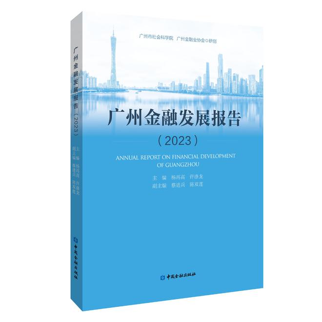 市社科院：广州金融创新活跃度高，指数年均增106.96%