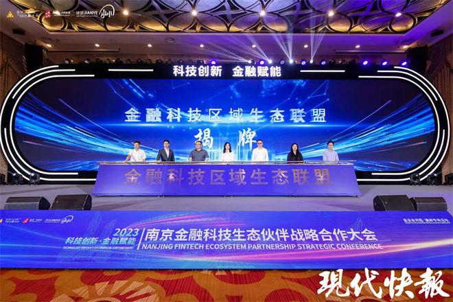 2023南京金融科技生态伙伴战略合作大会举行，金鱼嘴金融科技产业生态中心揭牌