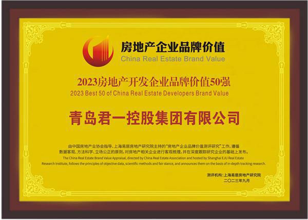 青岛君一控股集团荣获2023房地产开发企业品牌价值50强