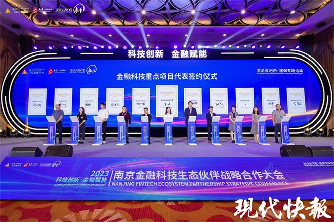 2023南京金融科技生态伙伴战略合作大会举行，金鱼嘴金融科技产业生态中心揭牌