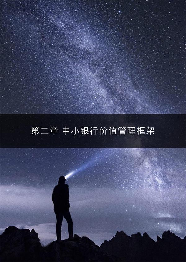 闪耀的北极星——从第四张报表，再观中小银行转型之路