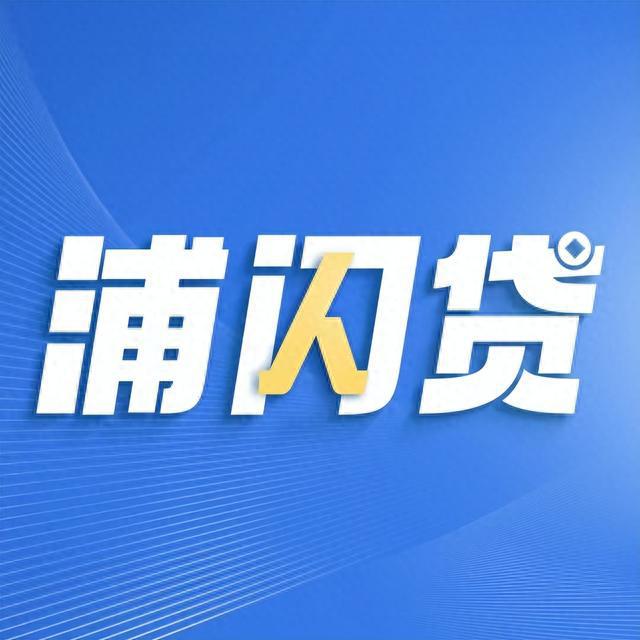 坚持金融为民 浦发银行创新升级消费金融产品