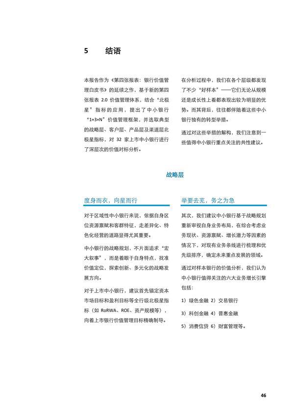 闪耀的北极星——从第四张报表，再观中小银行转型之路