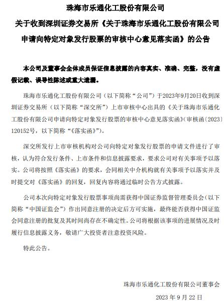 乐通股份向关联方不超1.28亿定增获通过 长城证券建功