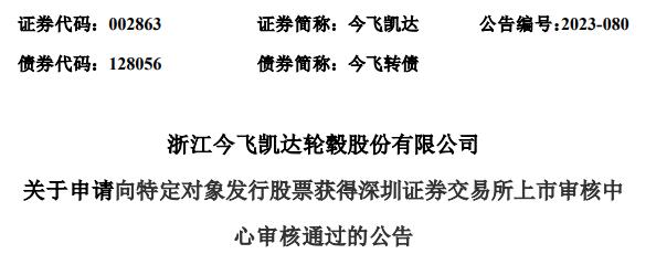 今飞凯达定增募不超5.94亿获深交所通过 财通证券建功