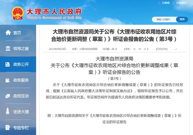 大理市征收农用地区片综合地价更新调整听证报告公布