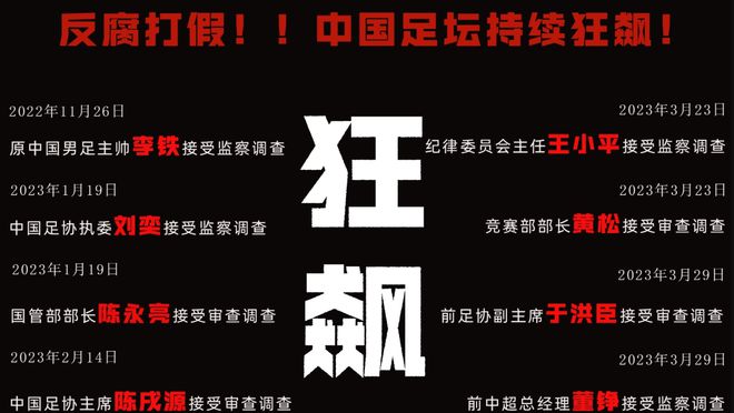 反腐新进展！曝前足协高层蔡某失联，某国脚取保候审“勒索”球员