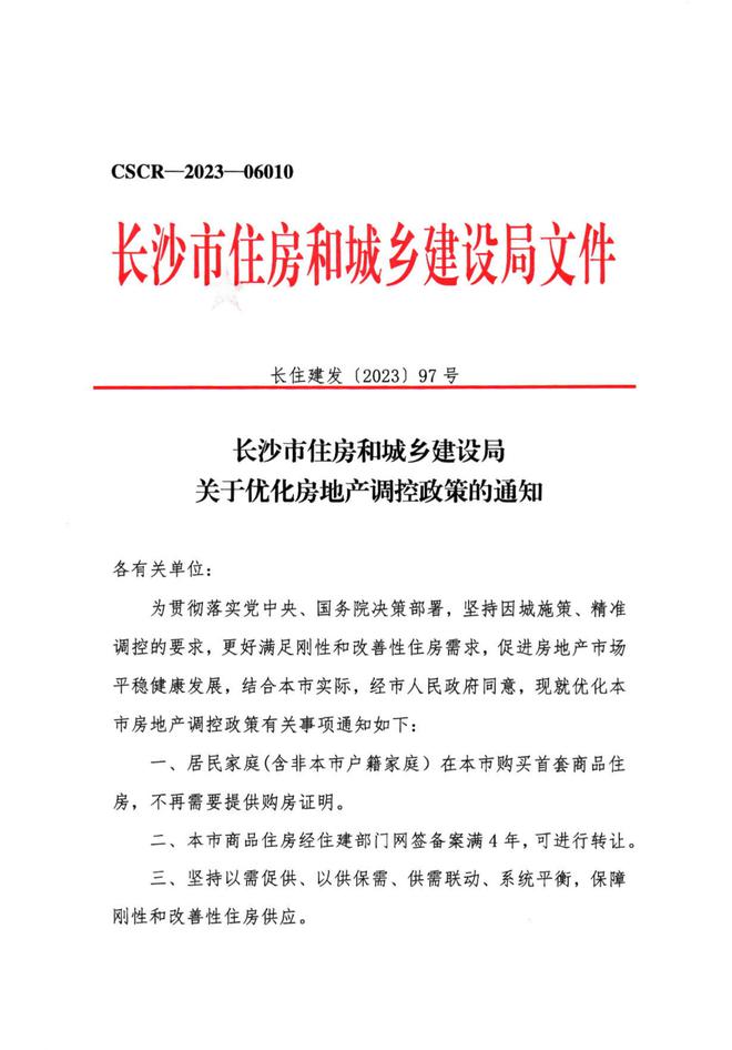 长沙放开首套房限购，网签备案4年可卖