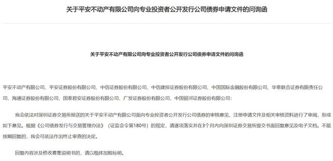 证监会向平安不动产下发问询函，要求说明有关隐瞒债务违约的举报