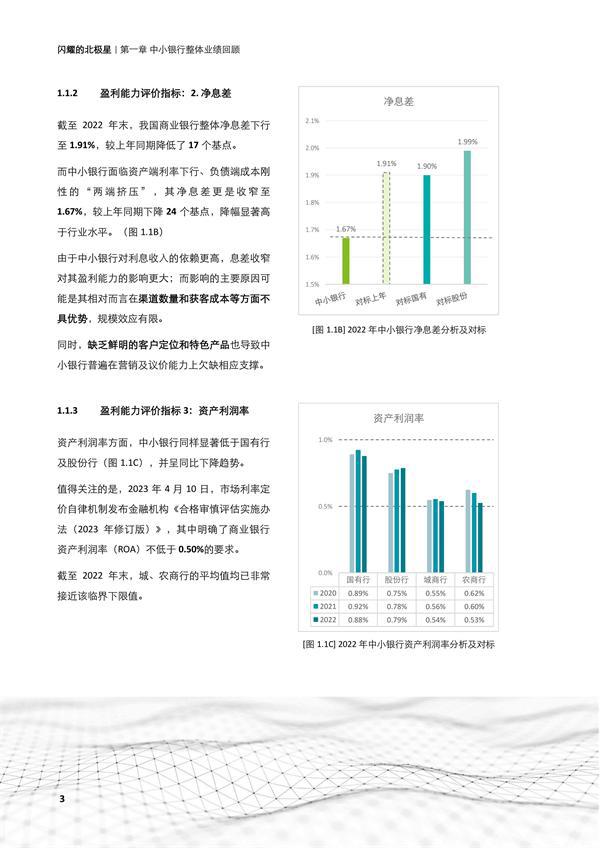 闪耀的北极星——从第四张报表，再观中小银行转型之路