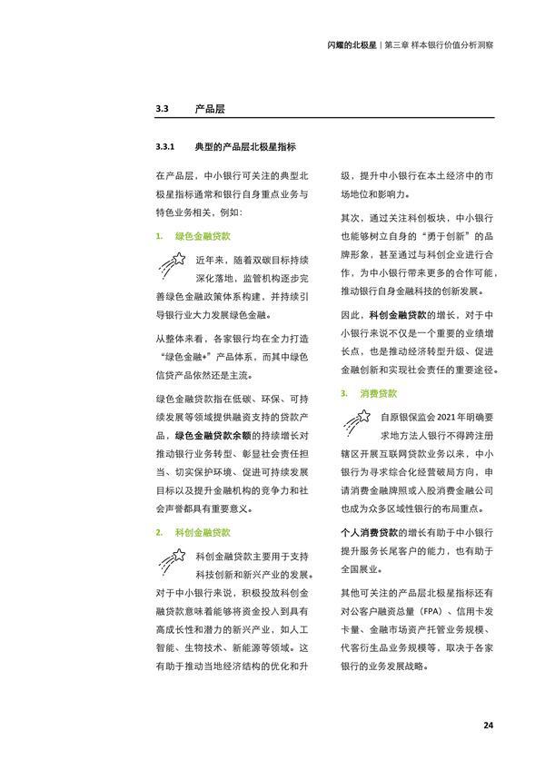 闪耀的北极星——从第四张报表，再观中小银行转型之路