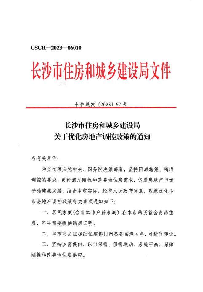 政策解读 ▏重磅：长沙放开首套限购，限售由拿证4年改为网签4年