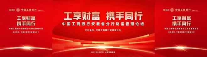 安徽工行成功举办“工享财富 携手同行”财富管理论坛