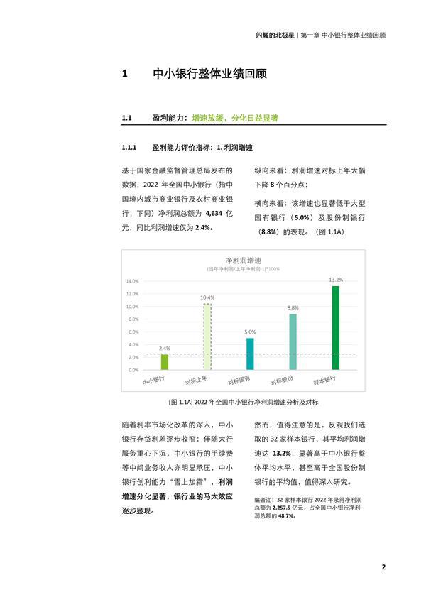 闪耀的北极星——从第四张报表，再观中小银行转型之路