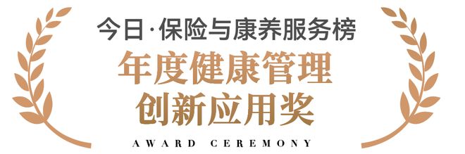 揭榜丨2023今日保·中国保险与康养服务评选榜单