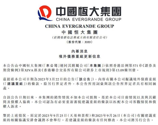 V观财报｜销售不及预期 中国恒大取消原定重组会议安排