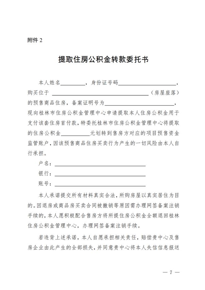 关于取公积金，桂林发布最新红头文件！今后满足以下条件才能用公积金交首付